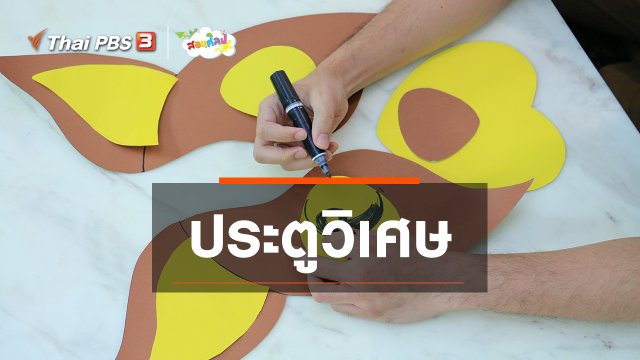 ไอเดียสอนศิลป์ : ประตูวิเศษ