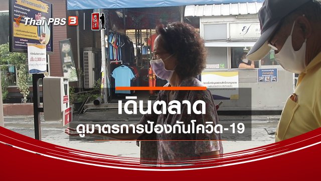 รู้ให้ลึกเรื่องญี่ปุ่น : เดินตลาด ดูมาตรการป้องกันโควิด-19