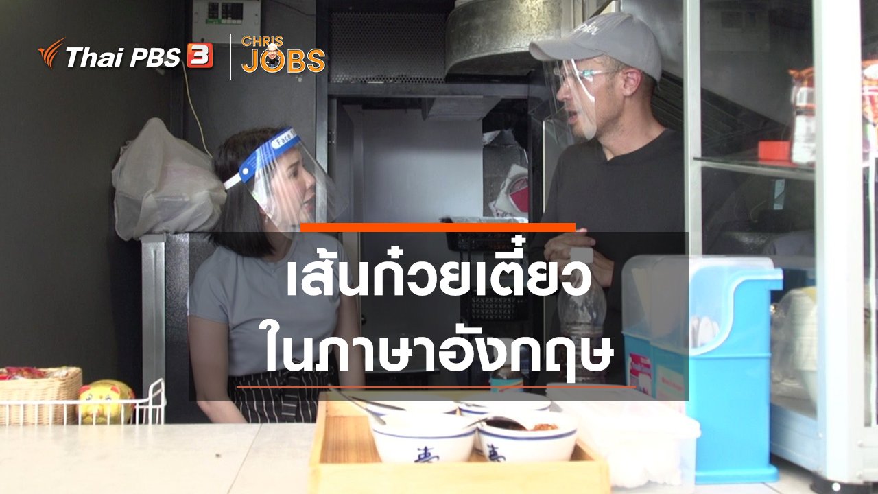 Chris Jobs - สาระน่ารู้จาก Chris Jobs : เส้นก๋วยเตี๋ยวในภาษาอังกฤษ