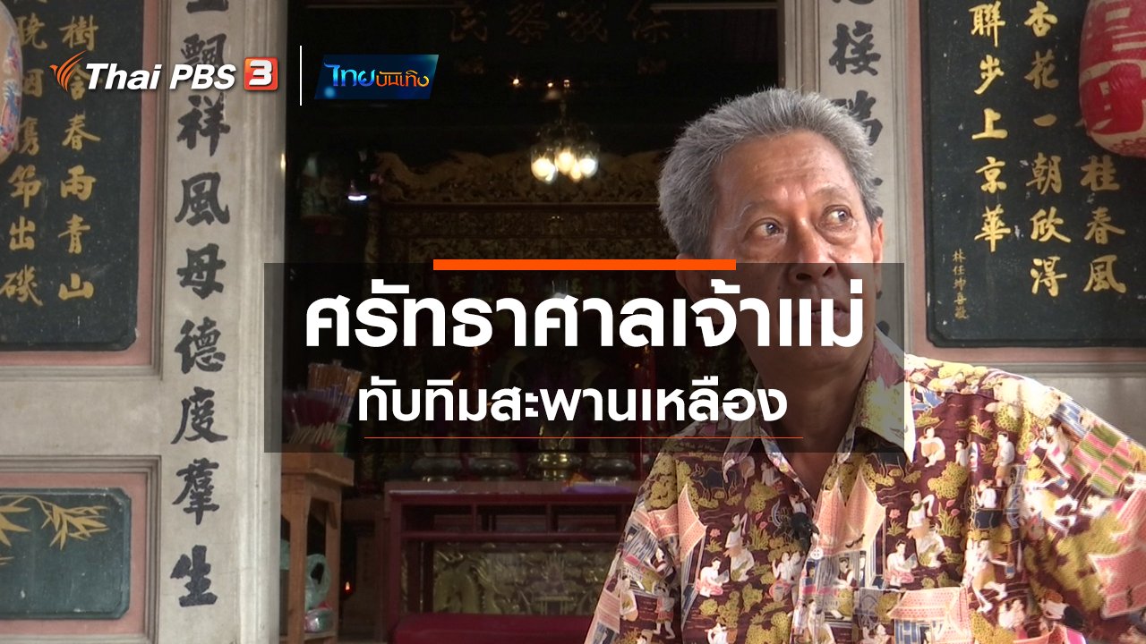 ไทยบันเทิง - เรื่องนี้มีตำนาน : ศรัทธาศาลเจ้าแม่ทับทิมสะพานเหลือง