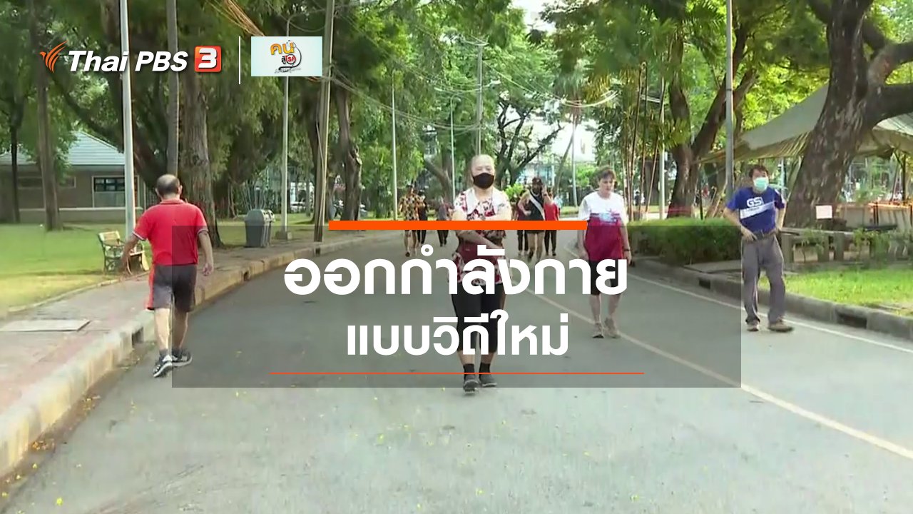 คนสู้โรค - รู้สู้โรค : ชีวิตวิถีใหม่กับการออกกำลังกาย