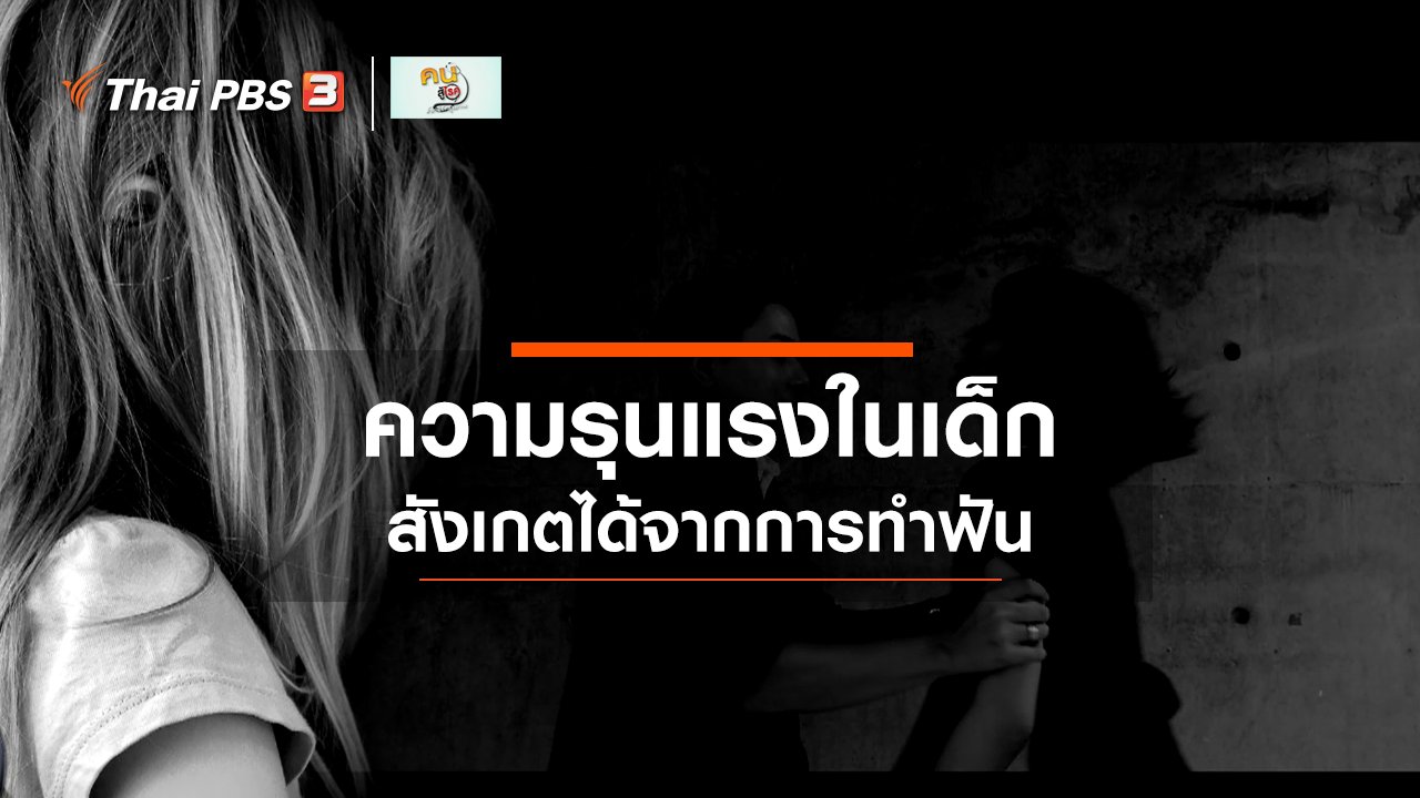 คนสู้โรค - รู้สู้โรค : การทำฟัน ช่วยสังเกตการกระทำรุนแรงในเด็ก