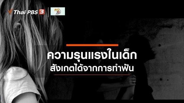 รู้สู้โรค : การทำฟัน ช่วยสังเกตการกระทำรุนแรงในเด็ก