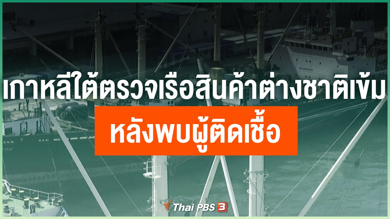 Coronavirus - เกาหลีใต้ตรวจเรือสินค้าต่างชาติเข้ม หลังพบผู้ติดเชื้อ