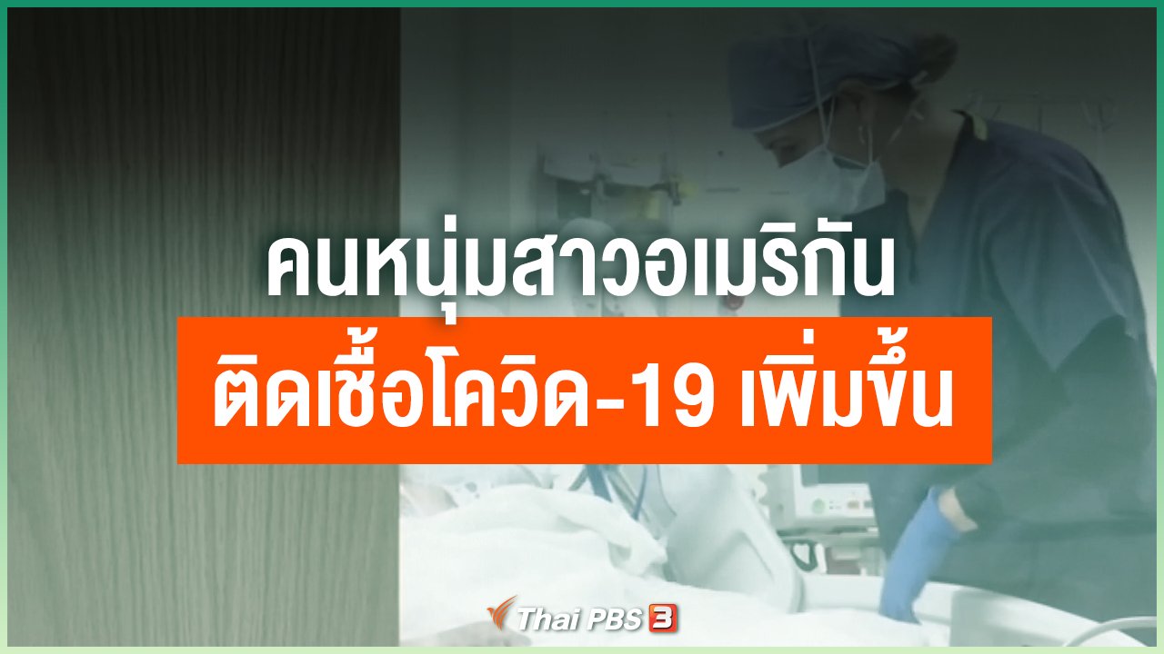 Coronavirus - คนหนุ่มสาวอเมริกันติดเชื้อโควิด-19 เพิ่มขึ้น