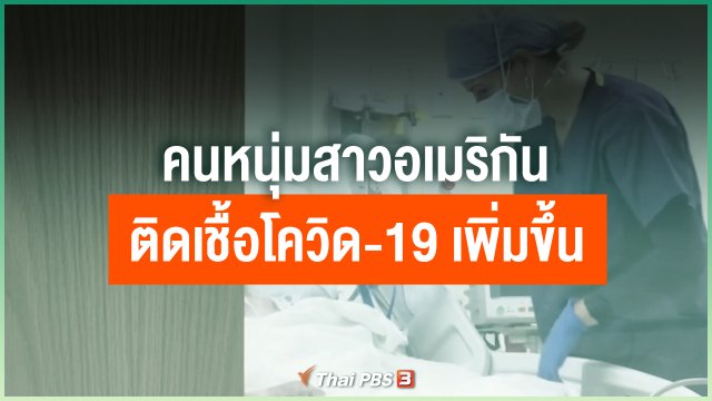 คนหนุ่มสาวอเมริกันติดเชื้อโควิด-19 เพิ่มขึ้น