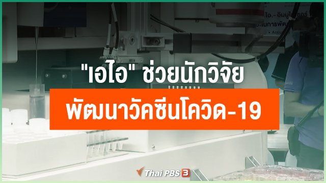 "เอไอ" ช่วยนักวิจัยพัฒนาวัคซีนโควิด-19