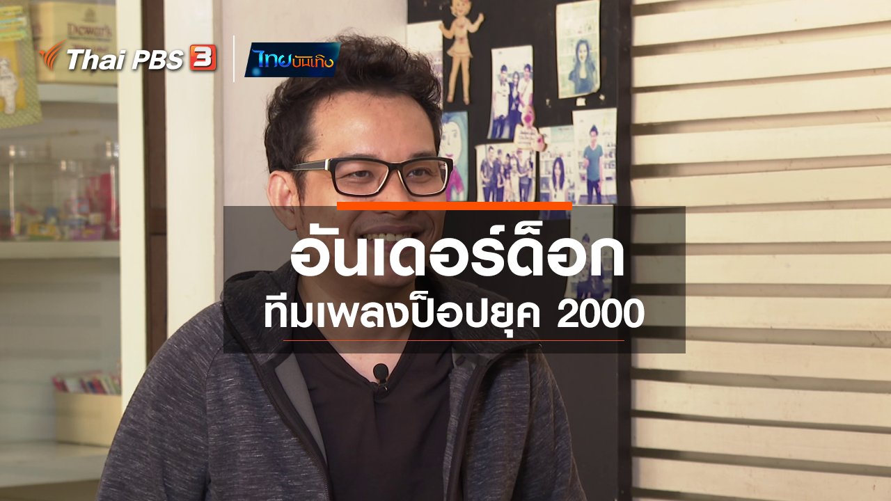 ไทยบันเทิง - ดนตรีมีเรื่องเล่า : อันเดอร์ด็อก ทีมเพลงป็อปยุค 2000