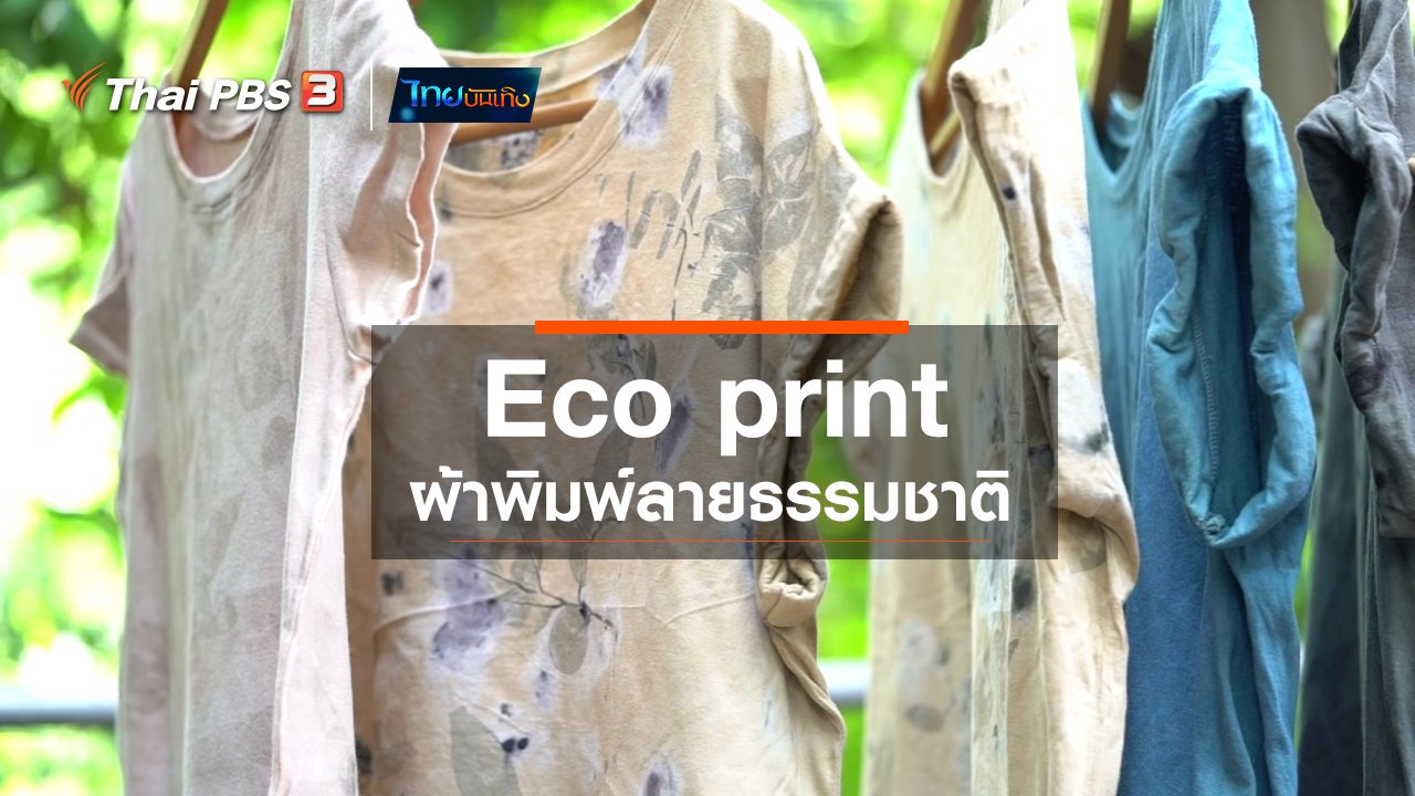 ไทยบันเทิง - หัวใจในลายผ้า : Eco print ผ้าพิมพ์ลายธรรมชาติ