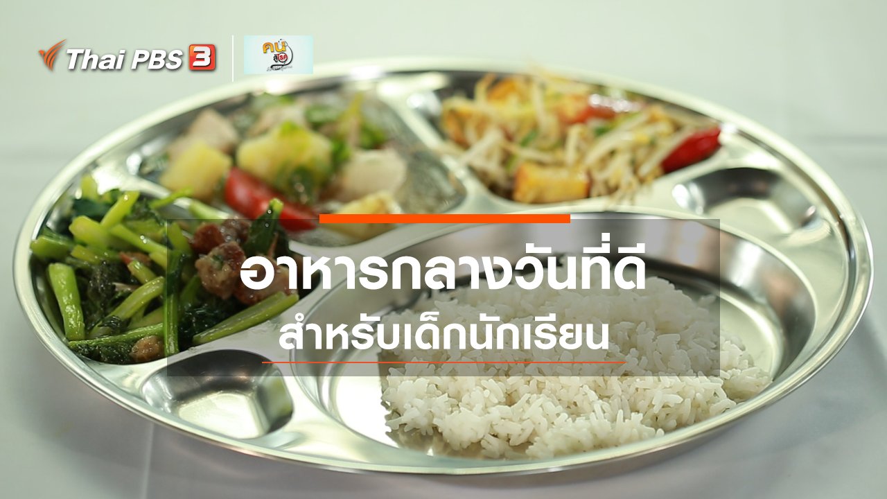 คนสู้โรค - รู้สู้โรค : อาหารกลางวันสำหรับเด็กนักเรียน