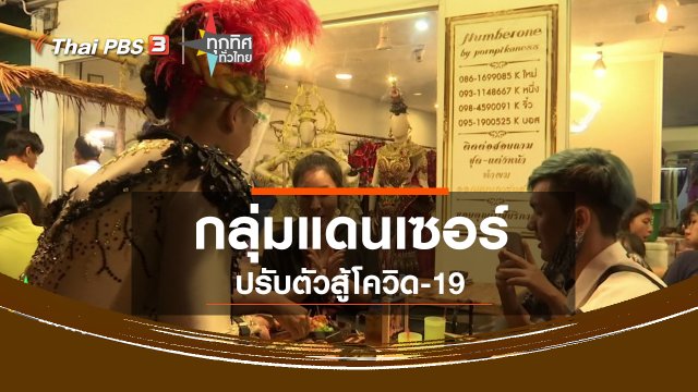 กลุ่มแดนเซอร์ปรับตัวสู้โควิด-19 จ.กาญจนบุรี