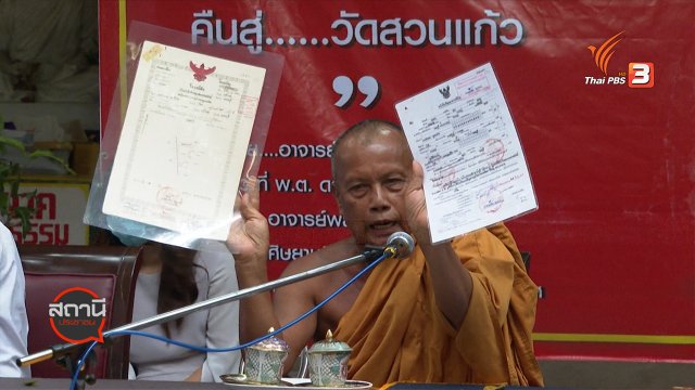 สถานีร้องเรียน : “พระพยอม”สู้คดีที่ดินวัดสวนแก้ว ทวงคืนเงิน 10 ล้านบาท