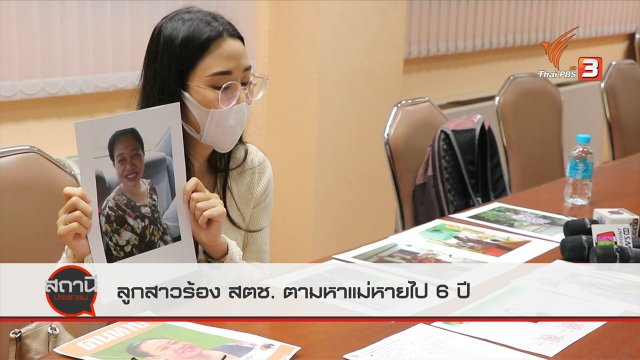สถานีร้องเรียน : ลูกสาวร้อง สตช. ตามหาแม่หายไป 6 ปี