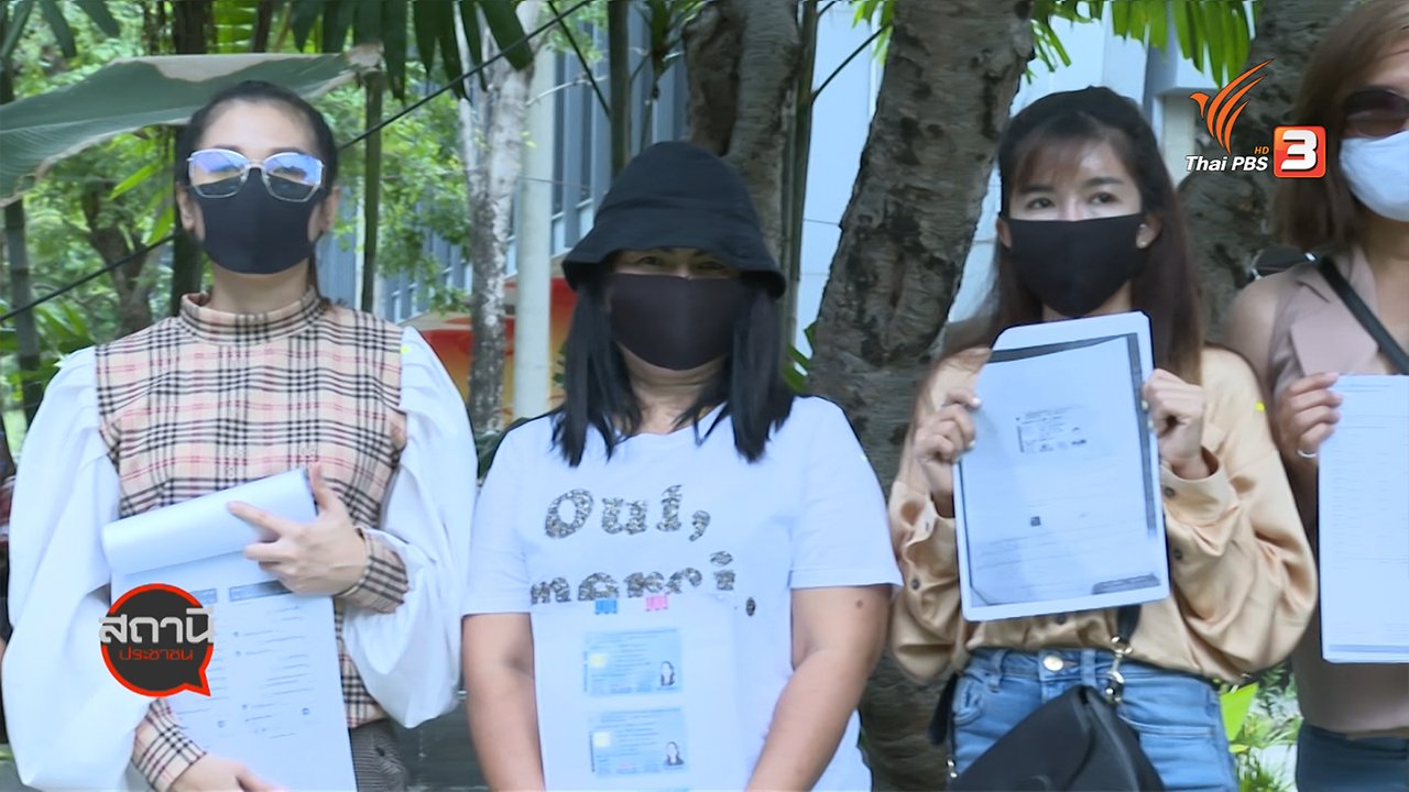 สถานีประชาชน - สถานีเตือนภัยออนไลน์ : แชร์ "บ้านภคมนมั่งคั่งร่ำรวย" เสียหาย 20 ล้านบาท