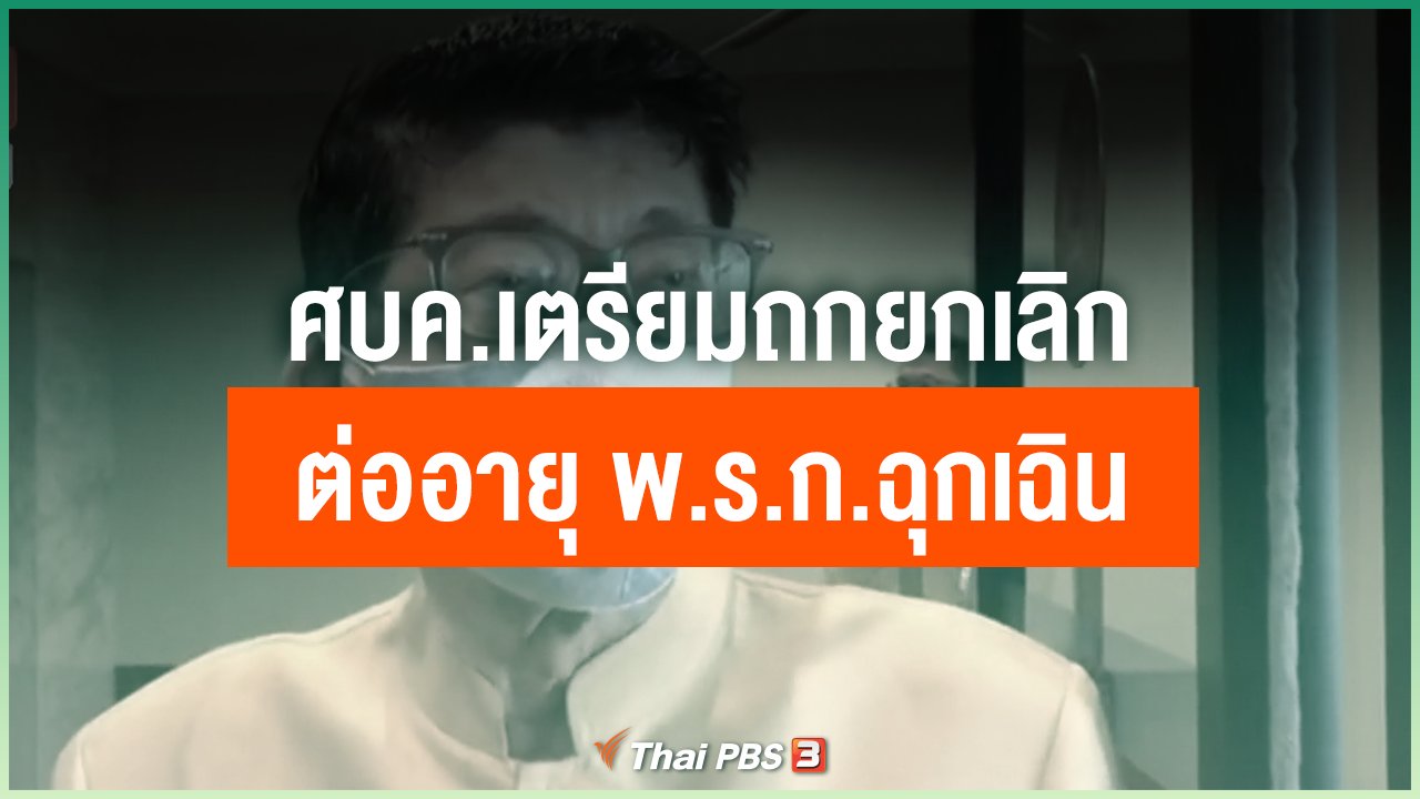 Coronavirus - ศบค.เตรียมถกยกเลิก - ต่ออายุ พ.ร.ก.ฉุกเฉิน