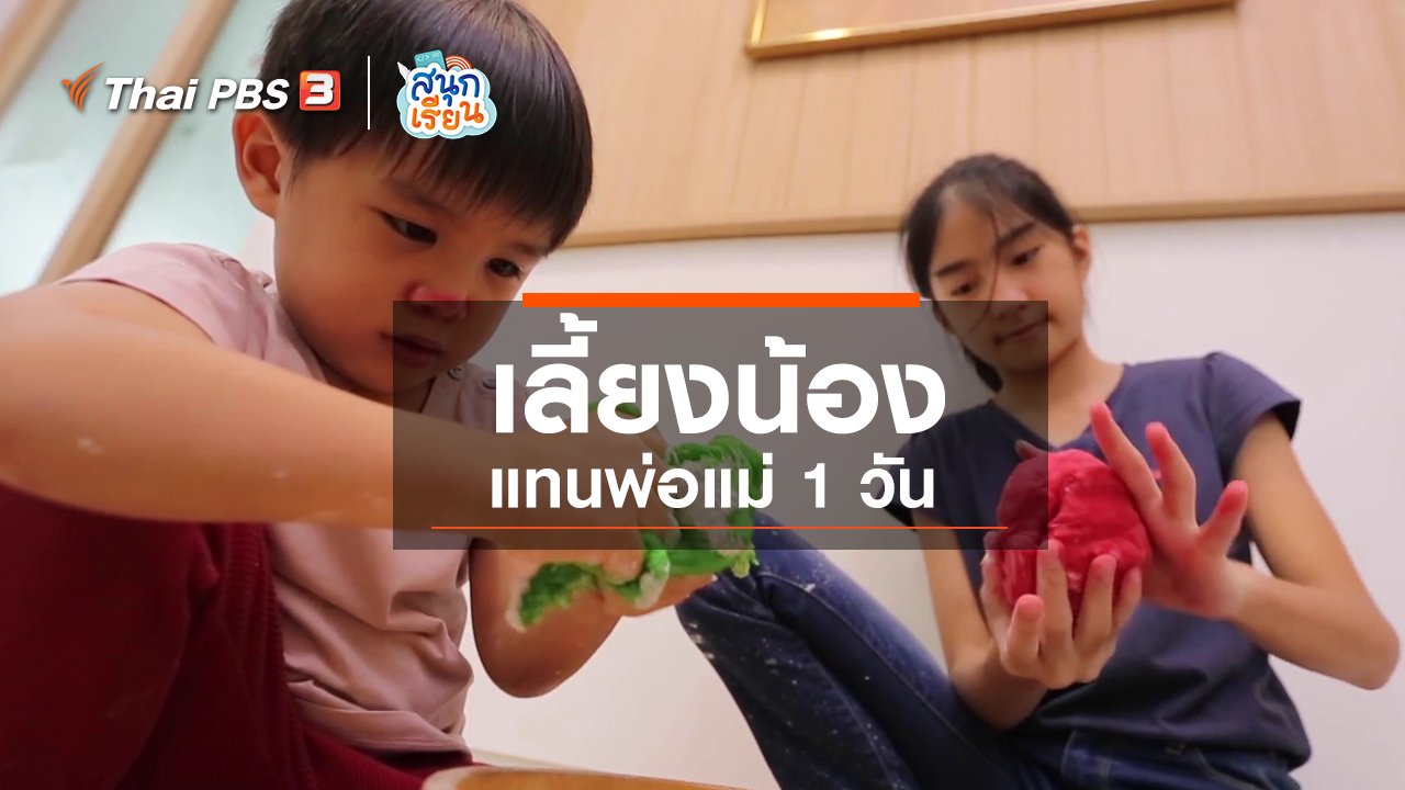 สนุกเรียน - วิชาประสบการณ์ชีวิต : เลี้ยงน้องแทนพ่อแม่ 1 วัน