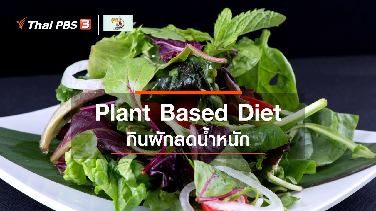 คนสู้โรค - รู้สู้โรค : ลดน้ำหนักด้วยการกินแต่ผัก