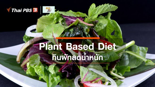 รู้สู้โรค : ลดน้ำหนักด้วยการกินแต่ผัก