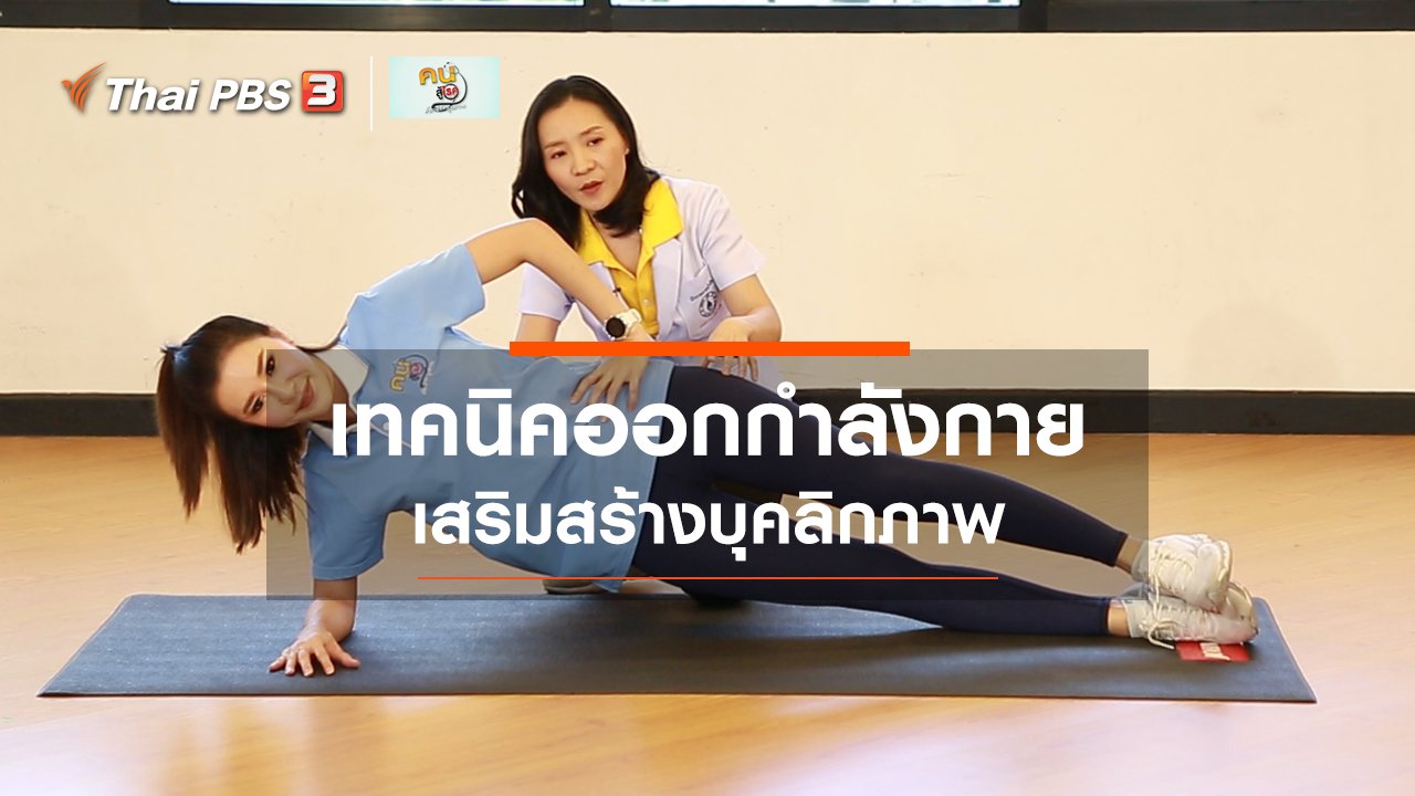 คนสู้โรค - บำบัดง่าย ๆ ด้วยกายภาพ : เทคนิคออกกำลังกาย เสริมสร้างบุคลิกภาพ