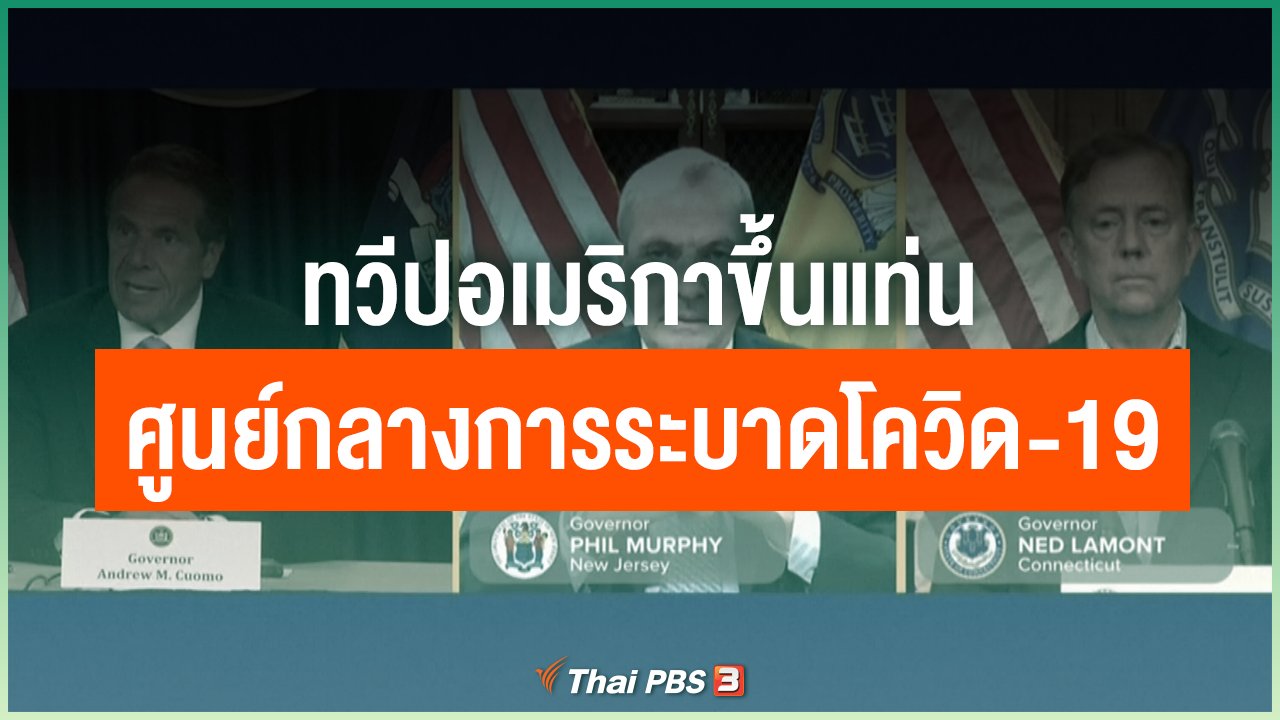 Coronavirus - ทวีปอเมริกาขึ้นแท่นศูนย์กลางการระบาดโควิด-19