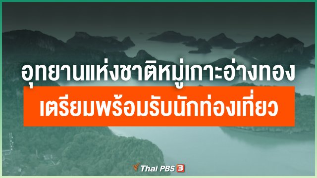 อุทยานแห่งชาติหมู่เกาะอ่างทอง เตรียมพร้อมรับนักท่องเที่ยว