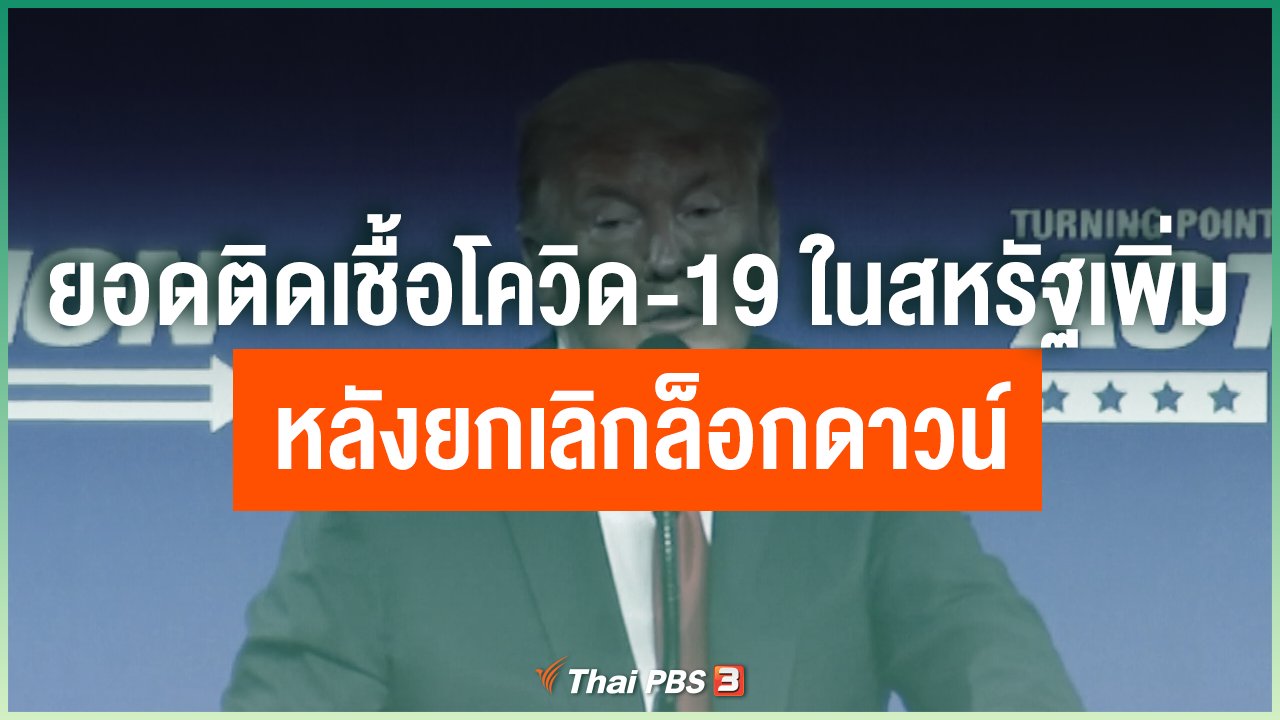 Coronavirus - ยอดติดเชื้อโควิด-19 ในสหรัฐเพิ่ม หลังยกเลิกล็อกดาวน์