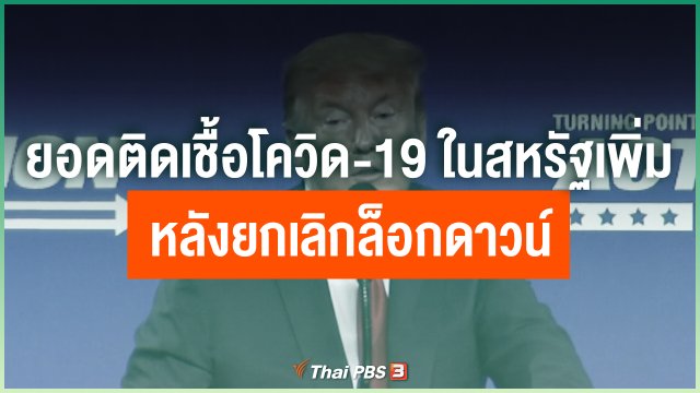 ยอดติดเชื้อโควิด-19 ในสหรัฐเพิ่ม หลังยกเลิกล็อกดาวน์