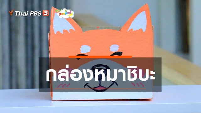 ไอเดียสอนศิลป์ : กล่องหมาชิบะ