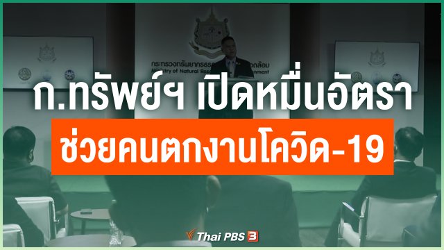 ก.ทรัพย์ฯ เปิดหมื่นอัตราช่วยคนตกงานโควิด-19