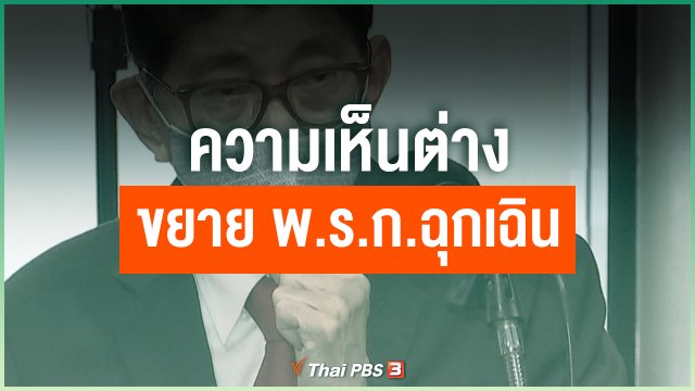 ความเห็นต่างขยาย พ.ร.ก.ฉุกเฉิน