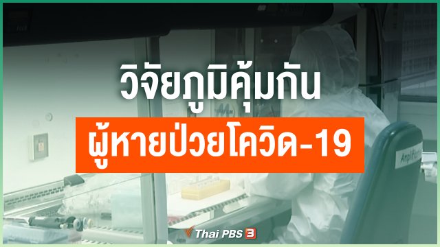 วิจัยภูมิคุ้มกันผู้หายป่วยโควิด-19