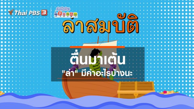 ​ตื่นมาเต้น : “ล่า” มีคำอะไรบ้างนะ