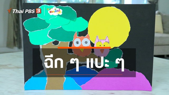 ไอเดียสอนศิลป์ : ฉีก ๆ แปะ ๆ