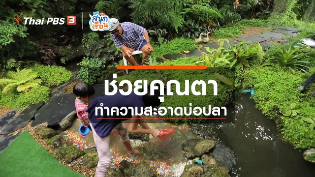 วิชาประสบการณ์ชีวิต : ช่วยคุณตาทำความสะอาดบ่อปลา