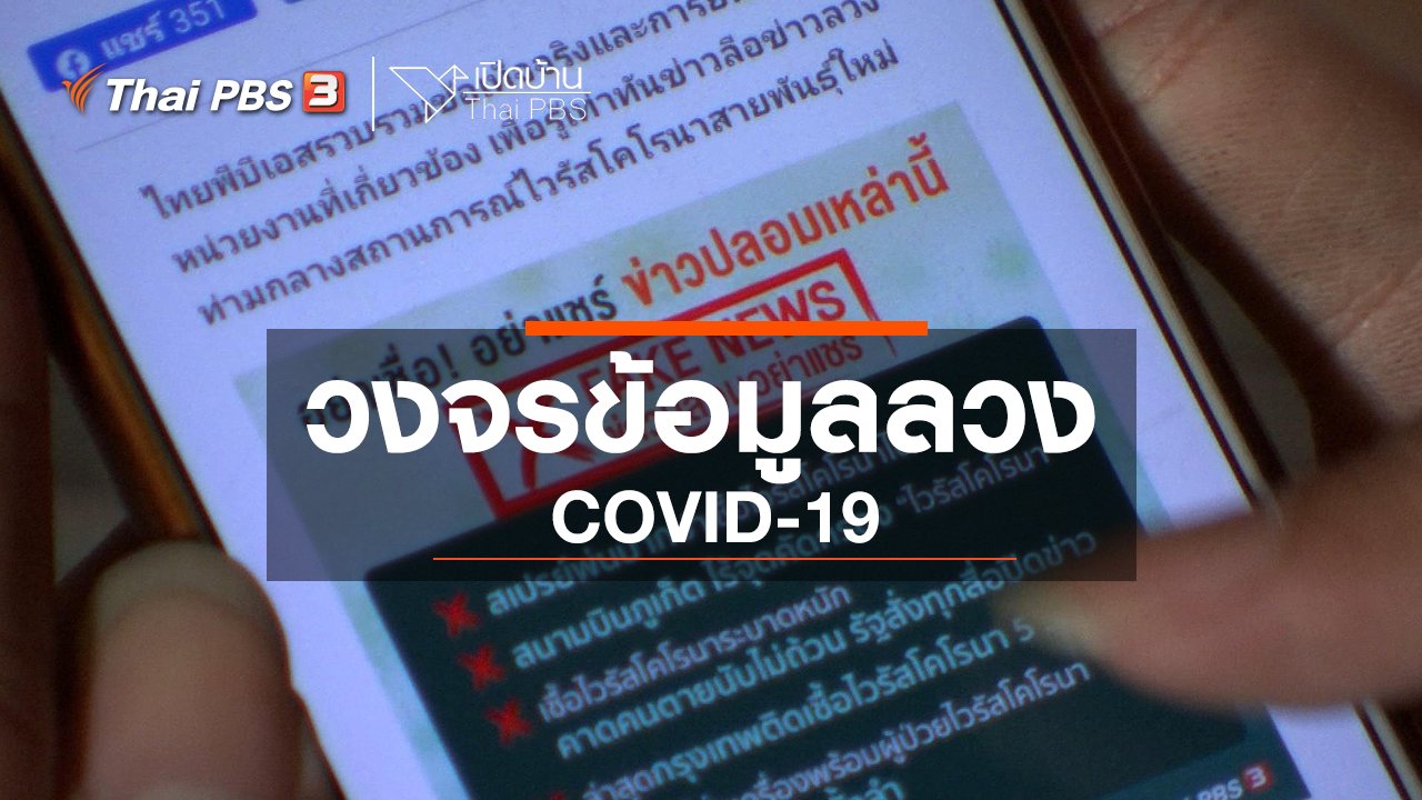 เปิดบ้าน Thai PBS - รู้เท่าทันสื่อ : วงจรข้อมูลลวง COVID-19