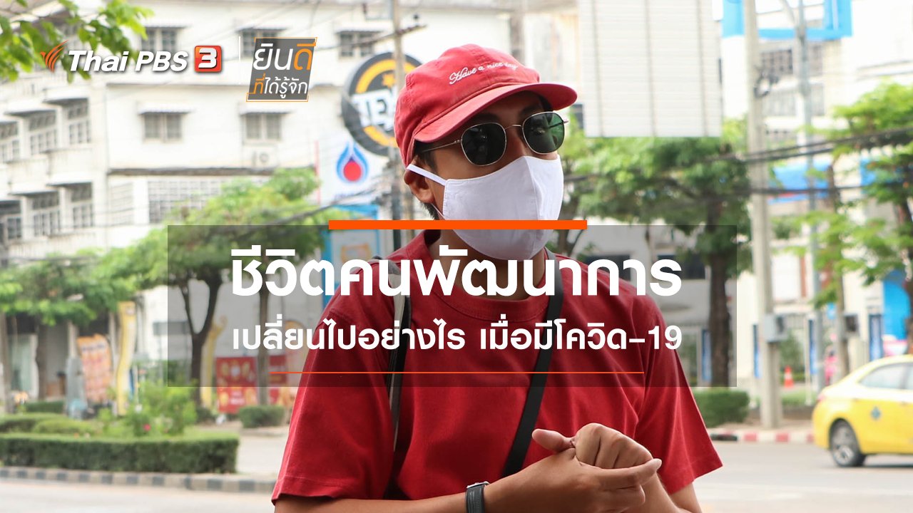 ยินดีที่ได้รู้จัก - ชีวิตคนพัฒนาการเปลี่ยนไปอย่างไร เมื่อมีโควิด–19