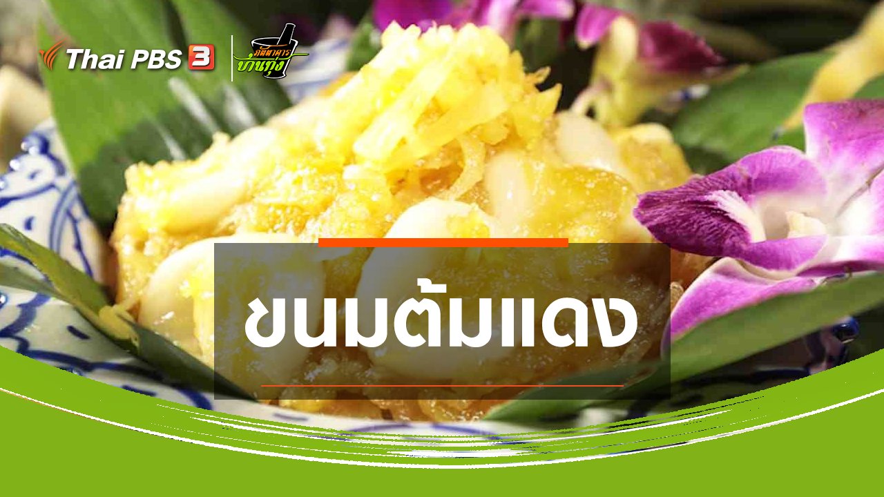 ภัตตาคารบ้านทุ่ง - สูตรอาหารพื้นบ้าน : ขนมต้มแดง