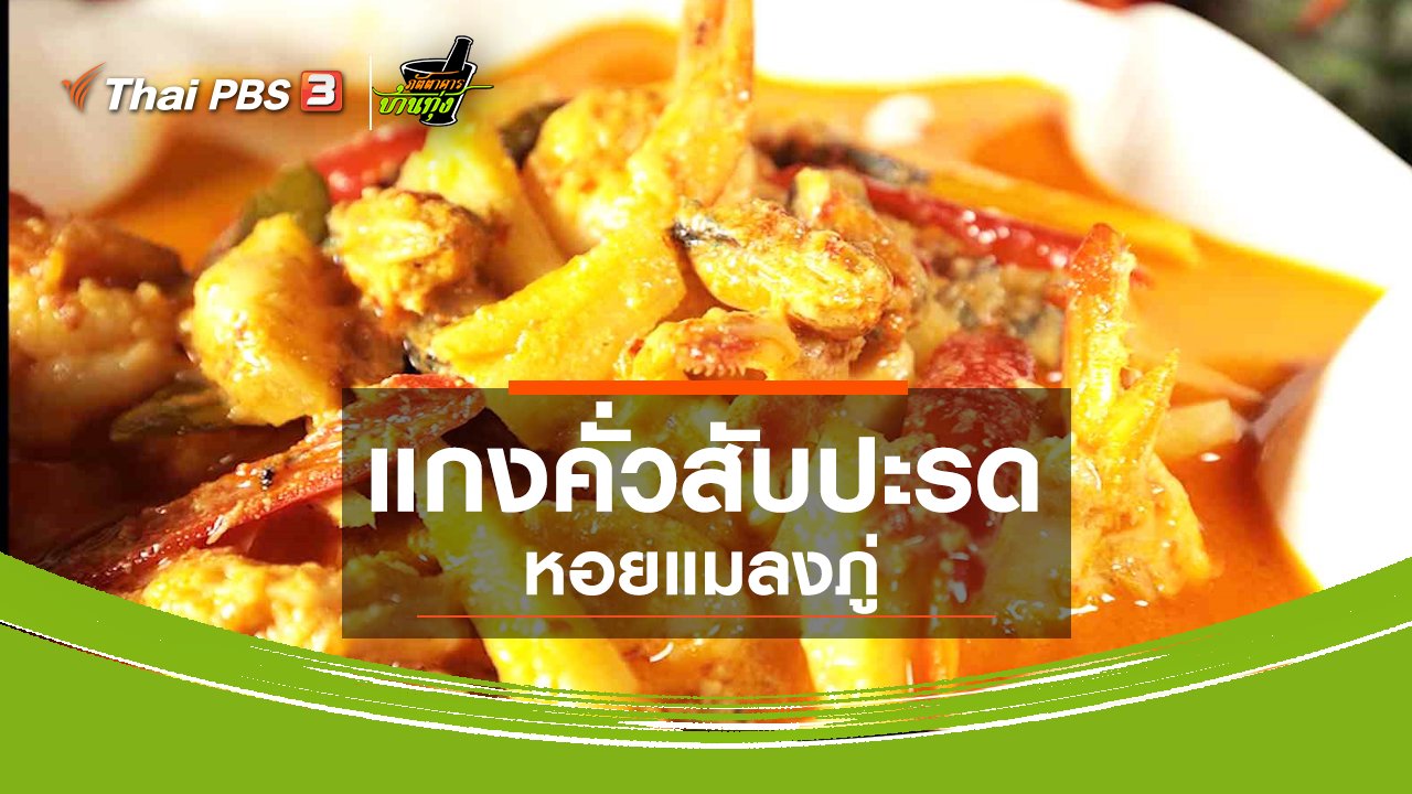 ภัตตาคารบ้านทุ่ง - สูตรอาหารพื้นบ้าน : แกงคั่วสับปะรดหอยแมลงภู่