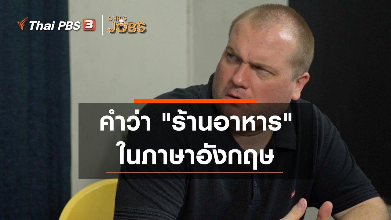 Chris Jobs - สาระน่ารู้จาก Chris Jobs : คำว่า "ร้านอาหาร" ในภาษาอังกฤษ