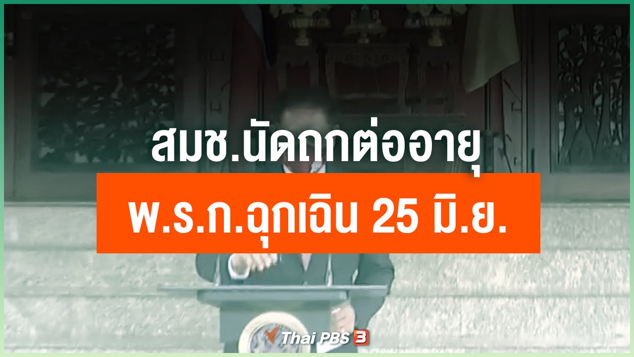 Coronavirus - สมช.นัดถกต่ออายุ พ.ร.ก.ฉุกเฉิน 25 มิ.ย.