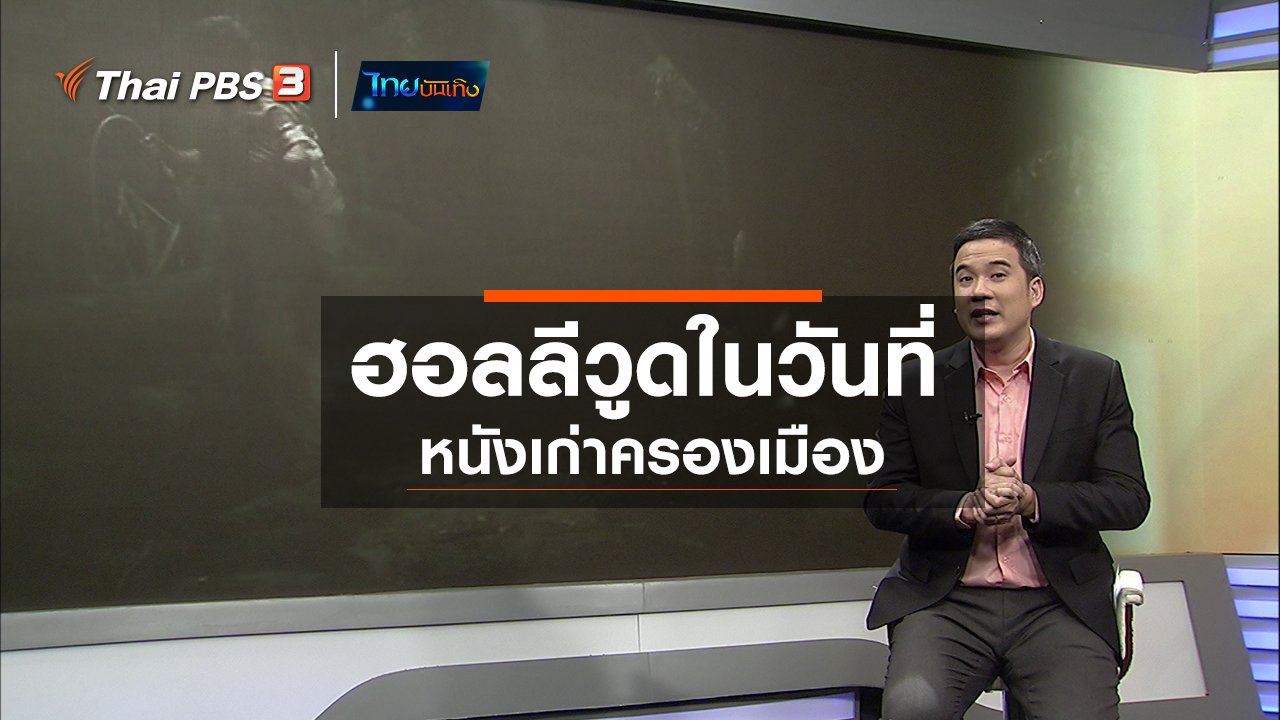 ไทยบันเทิง - มองมุมหนัง : ฮอลลีวูดในวันที่หนังเก่าครองเมือง