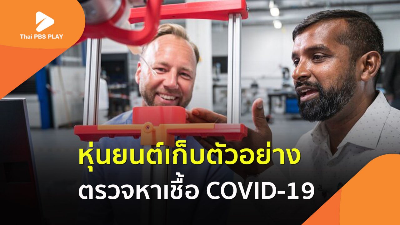 Thai PBS Play - หุ่นยนต์เก็บตัวอย่าง ตรวจหาเชื้อ COVID-19