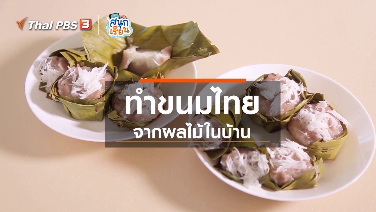 สนุกเรียน - วิชาประสบการณ์ชีวิต : ทำขนมไทยจากผลไม้ในบ้าน