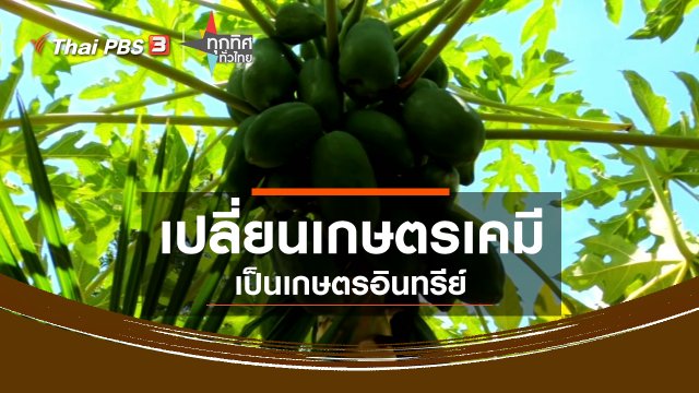 เปลี่ยนเกษตรเคมีเป็นเกษตรอินทรีย์