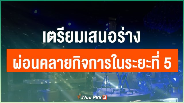 เตรียมเสนอร่างผ่อนคลายกิจการในระยะที่ 5