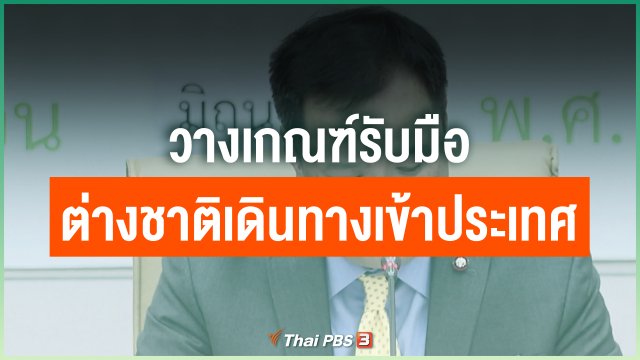 วางเกณฑ์รับมือต่างชาติเดินทางเข้าประเทศ