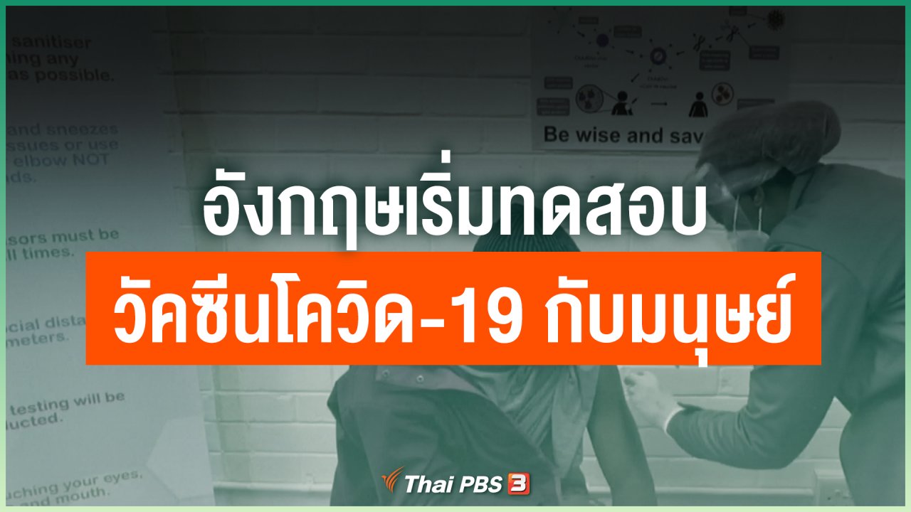 Coronavirus - อังกฤษเริ่มทดสอบวัคซีนโควิด-19 กับมนุษย์