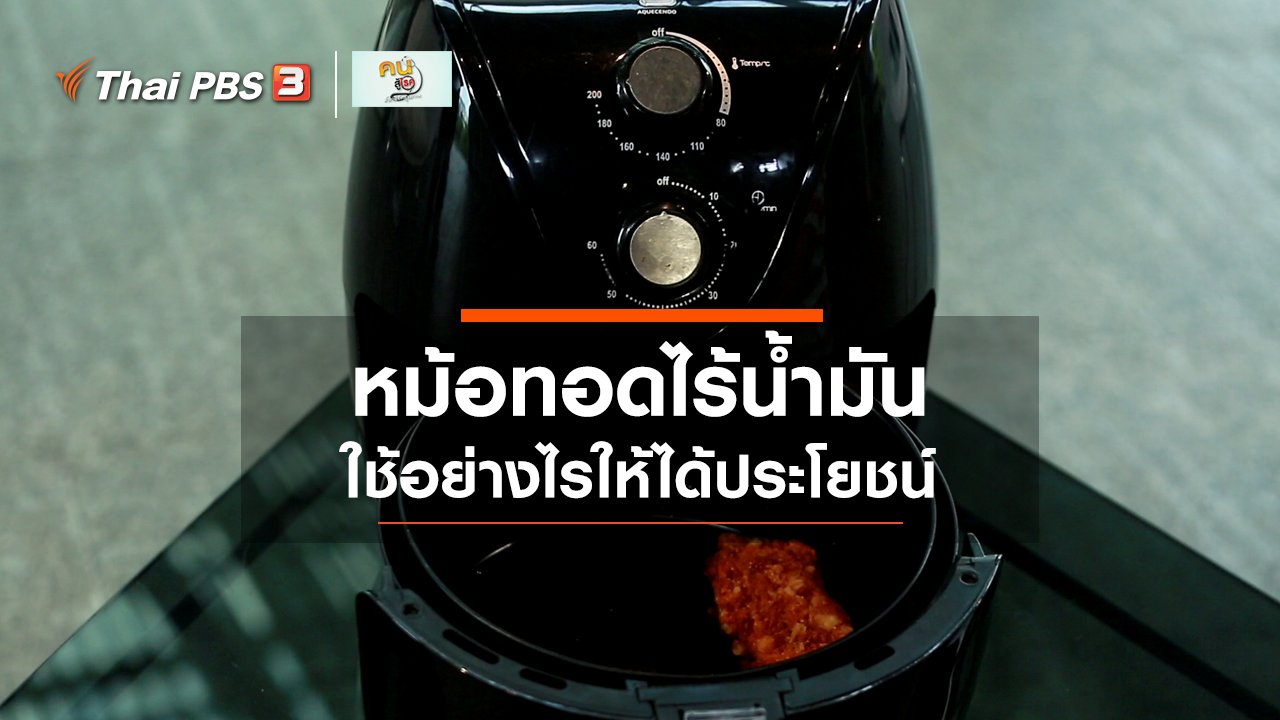 คนสู้โรค - รู้สู้โรค : เทคนิคการใช้หม้อทอดไร้น้ำมันให้ได้ประโยชน์