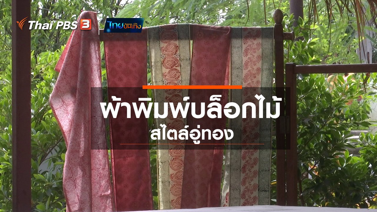 ไทยบันเทิง - หัวใจในลายผ้า : ผ้าพิมพ์บล็อกไม้สไตล์อู่ทอง