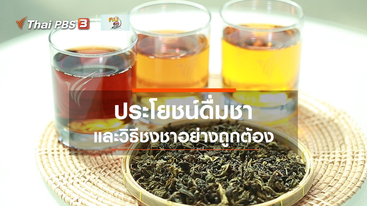 คนสู้โรค - รู้สู้โรค : ชาชนิดต่าง ๆ กับประโยชน์ต่อสุขภาพ